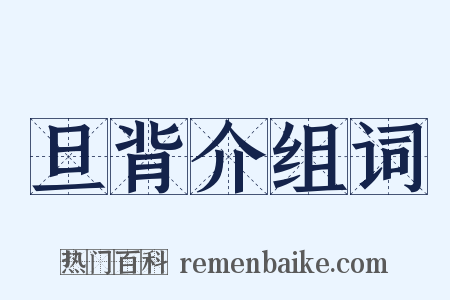 旦背介组词是什么意思的图片